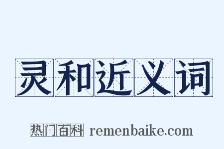 灵和近义词是什么意思的图片